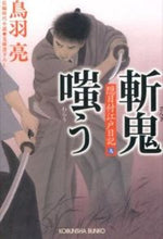 画像をギャラリービューアに読み込む, ＃鳥羽　亮　著 ＃斬鬼嗤う　隠目付江戸日記　　　９ ﾄﾊﾞﾘﾖｳ :9784334768713
