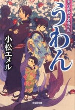 画像をギャラリービューアに読み込む, ＃小松　エメル　著 ＃うわん　流れ医師と黒魔の影 ｺﾏﾂｴﾒﾙ :9784334768720
