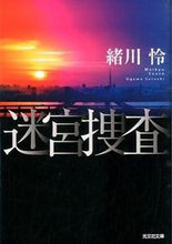 画像をギャラリービューアに読み込む, ＃緒川　怜　著 ＃迷宮捜査 ｵｶﾞﾜｻﾄｼ :9784334768829
