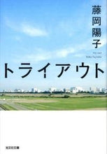 画像をギャラリービューアに読み込む, ＃藤岡 陽子 ＃トライアウト ﾌｼﾞｵｶﾖｳｺ | Yoko Fujioka :9784334768836
