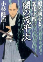画像をギャラリービューアに読み込む, ＃小杉　健治　著 ＃闇の茂平次　般若同心と変化小僧　　　６ ｺｽｷﾞｹﾝｼﾞ :9784334768904
