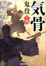 画像をギャラリービューアに読み込む, #坂岡真 #気骨鬼役１４ :9784334768928
