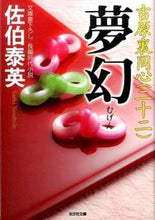 画像をギャラリービューアに読み込む, ＃佐伯　泰英　著 ＃夢幻　吉原裏同心　　２２ ｻｴｷﾔｽﾋﾃﾞ :9784334768935
