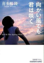 画像をギャラリービューアに読み込む, ＃喜多嶋　隆　著 ＃向かい風でも君は咲く ｷﾀｼﾞﾏﾀｶｼ :9784334768959
