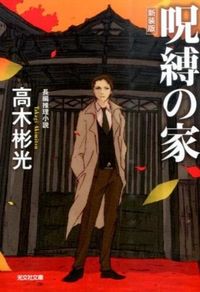 ＃高木 彬光 ＃呪縛の家　新装版 ﾀｶｷﾞｱｷﾐﾂ | Akimitsu Takagi :9784334768997