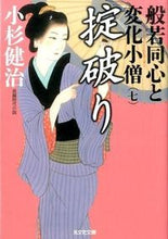 画像をギャラリービューアに読み込む, ＃小杉　健治　著 ＃掟破り　般若同心と変化小僧　　　７ ｺｽｷﾞｹﾝｼﾞ :9784334769024
