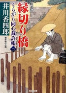 #井川香四郎 #縁切り橋くらがり同心裁許帳２精選版
