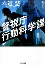 画像をギャラリービューアに読み込む, ＃六道　慧　著 ＃警視庁行動科学課 ﾘｸﾄﾞｳｹｲ :9784334769086

