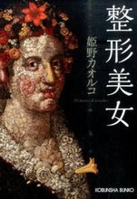 画像をギャラリービューアに読み込む, ＃姫野　カオルコ　著 ＃整形美女 ﾋﾒﾉｶｵﾙｺ :9784334769109
