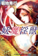 画像をギャラリービューアに読み込む, ＃菊地 秀行 ＃妖魔淫獣 ｷｸﾁﾋﾃﾞﾕｷ | Hideyuki Kikuchi :9784334769116
