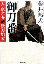 画像をギャラリービューアに読み込む, ＃藤井 邦夫 ＃御刀番左京之介　妖刀始末 ﾌｼﾞｲｸﾆｵ | Kunio Fujii :9784334769130
