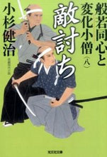 画像をギャラリービューアに読み込む, ＃小杉　健治　著 ＃敵討ち　般若同心と変化小僧　　　８ ｺｽｷﾞｹﾝｼﾞ :9784334769147
