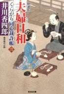 #井川香四郎 #夫婦日和くらがり同心裁許帳３精選版