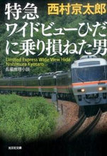 画像をギャラリービューアに読み込む, ＃西村　京太郎　著 ＃特急ワイドビューひだに乗り損ねた男 ﾆｼﾑﾗｷﾖｳﾀﾛｳ :9784334769178
