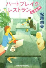 Load image into Gallery viewer, #Yumi Matsuo #HeartbreakRestaurantAgain
