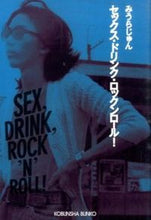 画像をギャラリービューアに読み込む, ＃みうら じゅん ＃セックス・ドリンク・ロックンロール！ ﾐｳﾗｼﾞﾕﾝ | Jun Miura :9784334769215
