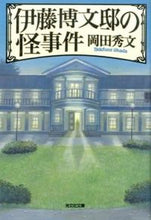 画像をギャラリービューアに読み込む, ＃岡田 秀文 ＃伊藤博文邸の怪事件 ｵｶﾀﾞﾋﾃﾞﾌﾐ | Hidefumi Okada :9784334769222
