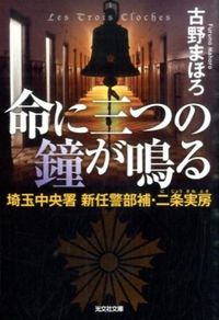 #FurunoMahoro #TheThreeBellsOfLifeRingSaitamaChuoPolicePrecinctNewAssistantPoliceInspector