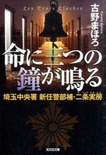 画像をギャラリービューアに読み込む, ＃古野 まほろ ＃命に三つの鐘が鳴る　埼玉中央署新任警部補 ﾌﾙﾉﾏﾎﾛ | Mahoro Furuno :9784334769239
