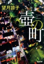 画像をギャラリービューアに読み込む, ＃望月　諒子　著 ＃壺の町 ﾓﾁｽﾞｷﾘﾖｳｺ :9784334769246
