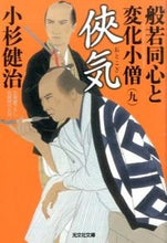 画像をギャラリービューアに読み込む, ＃小杉　健治　著 ＃侠気　般若同心と変化小僧　　　９ ｺｽｷﾞｹﾝｼﾞ :9784334769260
