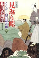 #井川香四郎 #見返り峠くらがり同心裁許帳４精選版