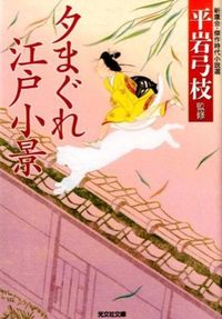 ＃平岩　弓枝　監修 ＃夕まぐれ江戸小景　新鷹会・傑作時代小説選 ﾋﾗｲﾜﾕﾐｴ :9784334769291