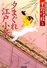 画像をギャラリービューアに読み込む, ＃平岩　弓枝　監修 ＃夕まぐれ江戸小景　新鷹会・傑作時代小説選 ﾋﾗｲﾜﾕﾐｴ :9784334769291
