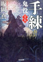 画像をギャラリービューアに読み込む, #坂岡真 #手練鬼役１５ :9784334769307
