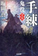 #坂岡真 #手練鬼役１５ :9784334769307