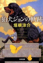画像をギャラリービューアに読み込む, ＃垣根 涼介 ＃狛犬ジョンの軌跡 ｶｷﾈﾘﾖｳｽｹ | Ryosuke Kakine :9784334769314
