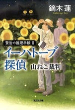 画像をギャラリービューアに読み込む, ＃鏑木 蓮 ＃イーハトーブ探偵　山ねこ裁判　賢治の　２ ｶﾌﾞﾗｷﾞﾚﾝ | Kaburagi Ren :9784334769338
