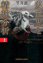 画像をギャラリービューアに読み込む, ＃笠井　潔　著 ＃吸血鬼と精神分析　上 ｶｻｲｷﾖｼ :9784334769352
