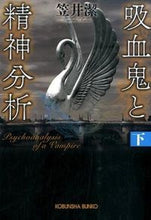 画像をギャラリービューアに読み込む, ＃笠井　潔　著 ＃吸血鬼と精神分析　下 ｶｻｲｷﾖｼ :9784334769369
