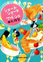 画像をギャラリービューアに読み込む, ＃田丸 雅智 ＃ショートショート・マルシェ ﾀﾏﾙﾏｻﾄﾓ | Masatomo Tamaru :9784334769376
