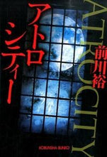 画像をギャラリービューアに読み込む, ＃前川　裕　著 ＃アトロシティー ﾏｴｶﾜﾕﾀｶ :9784334769383

