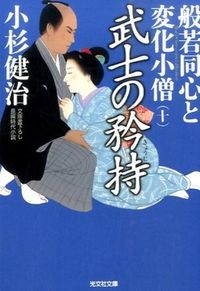 ＃小杉　健治　著 ＃武士の矜持　般若同心と変化小僧　　１０ ｺｽｷﾞｹﾝｼﾞ :9784334769413
