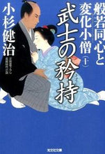 画像をギャラリービューアに読み込む, ＃小杉　健治　著 ＃武士の矜持　般若同心と変化小僧　　１０ ｺｽｷﾞｹﾝｼﾞ :9784334769413
