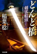 #稲葉稔 #どんど橋剣客船頭１２