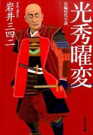 #岩井三四二 #光秀曜変