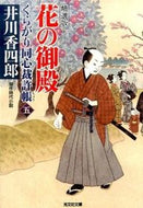 #井川香四郎 #花の御殿くらがり同心裁許帳５精選版