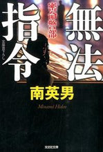 画像をギャラリービューアに読み込む, ＃南　英男　著 ＃無法指令　密命警部 ﾐﾅﾐﾋﾃﾞｵ :9784334769475

