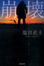 画像をギャラリービューアに読み込む, ＃塩田　武士　著 ＃崩壊 ｼｵﾀﾀｹｼ :9784334769499
