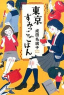 東京すみっこごはん 成田　名璃子　著 ﾅﾘﾀﾅﾘｺ 光文社 :9784334769505