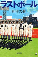 #川中大樹 #ラストボール