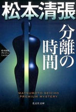 画像をギャラリービューアに読み込む, ＃松本　清張　著 ＃分離の時間　松本清張プレミアム・ミステリ ﾏﾂﾓﾄｾｲﾁﾖｳ :9784334769536
