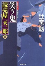 画像をギャラリービューアに読み込む, ＃辻堂　魁　著 ＃笑う鬼　読売屋天一郎　　　５ ﾂｼﾞﾄﾞｳｶｲ :9784334769543
