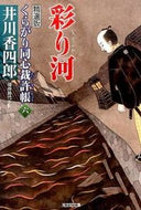 #井川香四郎 #彩り河くらがり同心裁許帳６精選版