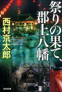 #KyotaroNishimura #Festival'sEndGujoHachiman