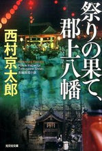 画像をギャラリービューアに読み込む, ＃西村　京太郎　著 ＃祭りの果て、郡上八幡 ﾆｼﾑﾗｷﾖｳﾀﾛｳ :9784334769598

